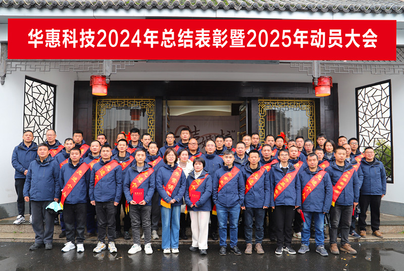 錨定目標(biāo)不松勁，凝心聚力求突破——華惠公司2025年度動員大會順利召開